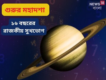 গুরুর মহাদশায় আপনিই রাজা! ১৬ বছরের জন্য অর্থের প্রাচুর্য, চরম সুখভোগ