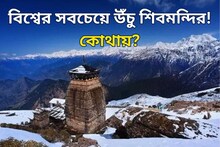 বিশ্বের সবচেয়ে উঁচু শিবমন্দির কোথায় বলুন তো?...উত্তর কেদার বা অমরনাথ নয় কিন্তু