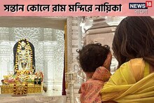 সন্তান কোলে অযোধ্যা রাম মন্দিরে পৌঁছলেন নায়িকা, সঙ্গে উপস্থিত তারকা স্বামীও!