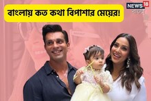 বাঙালিয়ানার জয়! পঞ্জাবি বাবার ঘরেও বাংলায় কথা বলছে বিপাশার মেয়ে!