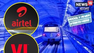 গঙ্গার নীচেও মিলবে নিরবচ্ছিন্ন পরিষেবা, ইস্ট-ওয়েস্ট মেট্রো জুড়ে নেটওয়ার্ক স্থাপন Airtel ও VI-এর গঙ্গার নীচেও মিলবে নিরবচ্ছিন্ন পরিষেবা, ইস্ট-ওয়েস্ট মেট্রো জুড়ে নেটওয়ার্ক স্থাপন Airtel ও VI-এর