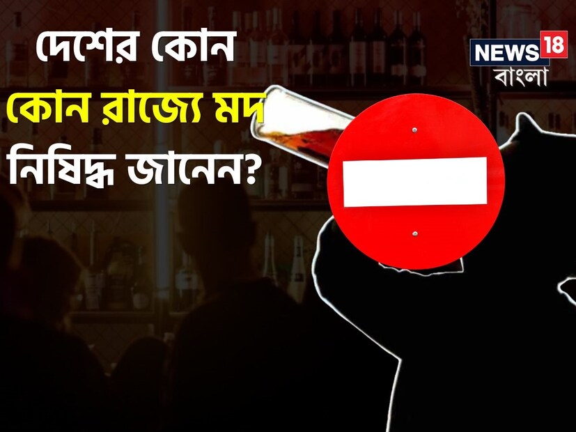 মদ্যপানকে ভাল চোখে দেখে না কেউই। সে পরিবার হোক কিংবা সমাজ। তারপরেও মাতালের সংখ্যা কম নয় ভারতে। বাড়িতে নিত্য অশান্তি। মদের নেশায় ঘর-সংসার সব ডুবেছে। কিন্তু তাতেও হুঁশ নেই। নিশির ডাকের মতো বারবার ছুটে যায় মদের দোকানে।