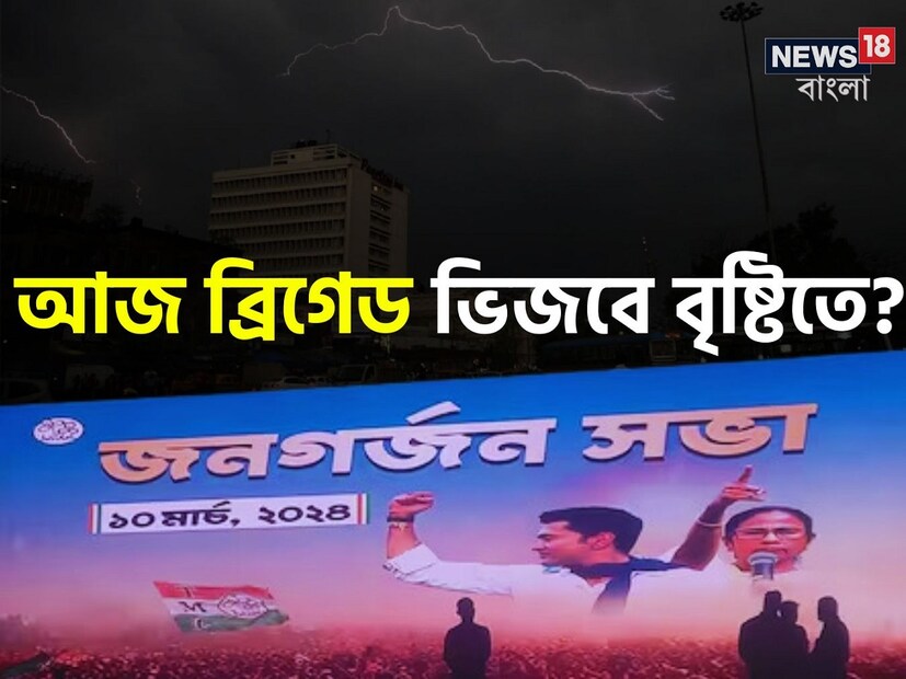 *আজ ব্রিগেডের মঞ্চ থেকে আসন্ন লোকসভা নির্বাচনের প্রার্থী তালিকা ঘোষণা করতে পারেন তৃণমূল সুপ্রিমো মমতা বন্দ্যোপাধ্যায়। সেই তালিকা যে চমকে ঠাসা, তেমনটাই দলীয় সূত্রে খবর। কিছুক্ষণের মধ্যেই ব্রিগেডের জনগর্জন সভার মঞ্চে আসবেন নেত্রী। মাঠে ভিড় জমিয়েছেন লক্ষ লক্ষ তৃণমূল কর্মী-সমর্থক। 