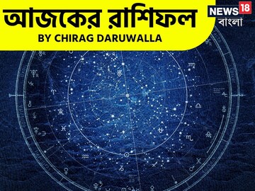 রাশিফল ২৫ মার্চ: দেখে নিন আপনার আজকের দিন নিয়ে কী জানাচ্ছেন জ্যোতিষী চিরাগ