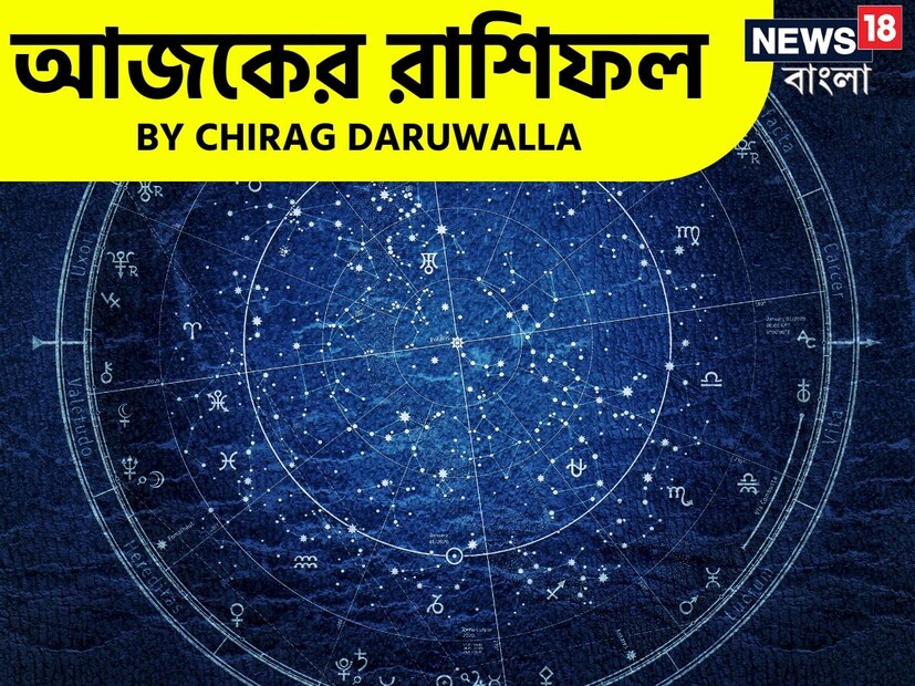 গণনা তাঁর অভ্রান্ত, সাধারণ নাগরিক থেকে শুরু করে তারকা, সবার ভরসার জায়গা তিনি। এবার নিউজ18 বাংলার জন্য কলম ধরলেন প্রখ্যাত দূরদর্শী জ্যোতিষী চিরাগ দারুওয়ালা, দেখে নেওয়া যাক রাশি মিলিয়ে কার ভাগ্য সম্পর্কে কী বলছেন তিনি।