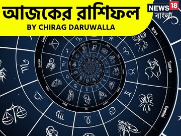 রাশিফল ১ এপ্রিল: দেখে নিন আপনার আজকের দিন নিয়ে কী জানাচ্ছেন জ্যোতিষী চিরাগ
