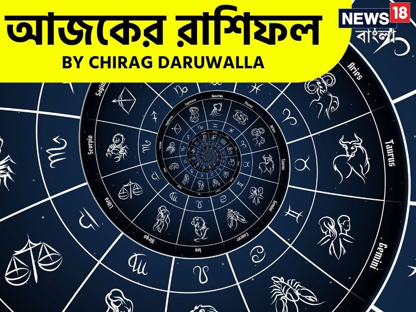 গণনা তাঁর অভ্রান্ত, সাধারণ নাগরিক থেকে শুরু করে তারকা, সবার ভরসার জায়গা তিনি। এবার নিউজ18 বাংলার জন্য কলম ধরলেন প্রখ্যাত দূরদর্শী জ্যোতিষী চিরাগ দারুওয়ালা, দেখে নেওয়া যাক রাশি মিলিয়ে কার ভাগ্য সম্পর্কে কী বলছেন তিনি।