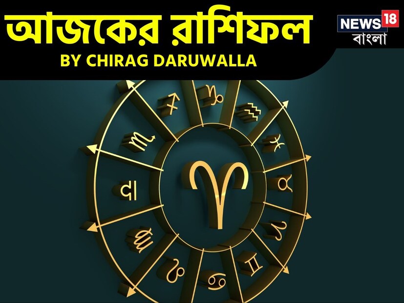 গণনা তাঁর অভ্রান্ত, সাধারণ নাগরিক থেকে শুরু করে তারকা, সবার ভরসার জায়গা তিনি। এবার নিউজ18 বাংলার জন্য কলম ধরলেন প্রখ্যাত দূরদর্শী জ্যোতিষী চিরাগ দারুওয়ালা, দেখে নেওয়া যাক রাশি মিলিয়ে কার ভাগ্য সম্পর্কে কী বলছেন তিনি।