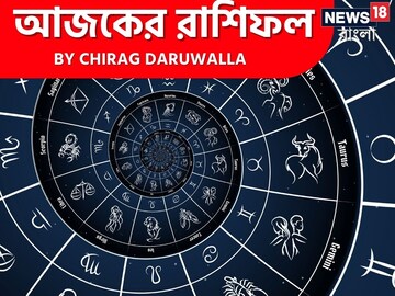 রাশিফল ৬ মার্চ: দেখে নিন আপনার আজকের দিন নিয়ে কী জানাচ্ছেন জ্যোতিষী চিরাগ