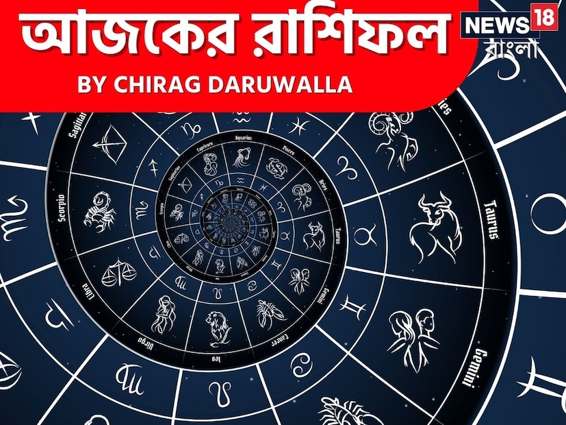 গণনা তাঁর অভ্রান্ত, সাধারণ নাগরিক থেকে শুরু করে তারকা, সবার ভরসার জায়গা তিনি। এবার নিউজ18 বাংলার জন্য কলম ধরলেন প্রখ্যাত দূরদর্শী জ্যোতিষী চিরাগ দারুওয়ালা, দেখে নেওয়া যাক রাশি মিলিয়ে কার ভাগ্য সম্পর্কে কী বলছেন তিনি।