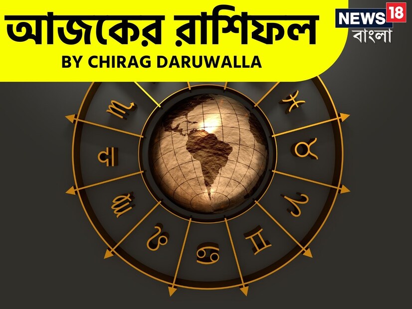 গণনা তাঁর অভ্রান্ত, সাধারণ নাগরিক থেকে শুরু করে তারকা, সবার ভরসার জায়গা তিনি। এবার নিউজ18 বাংলার জন্য কলম ধরলেন প্রখ্যাত দূরদর্শী জ্যোতিষী চিরাগ দারুওয়ালা, দেখে নেওয়া যাক রাশি মিলিয়ে কার ভাগ্য সম্পর্কে কী বলছেন তিনি।