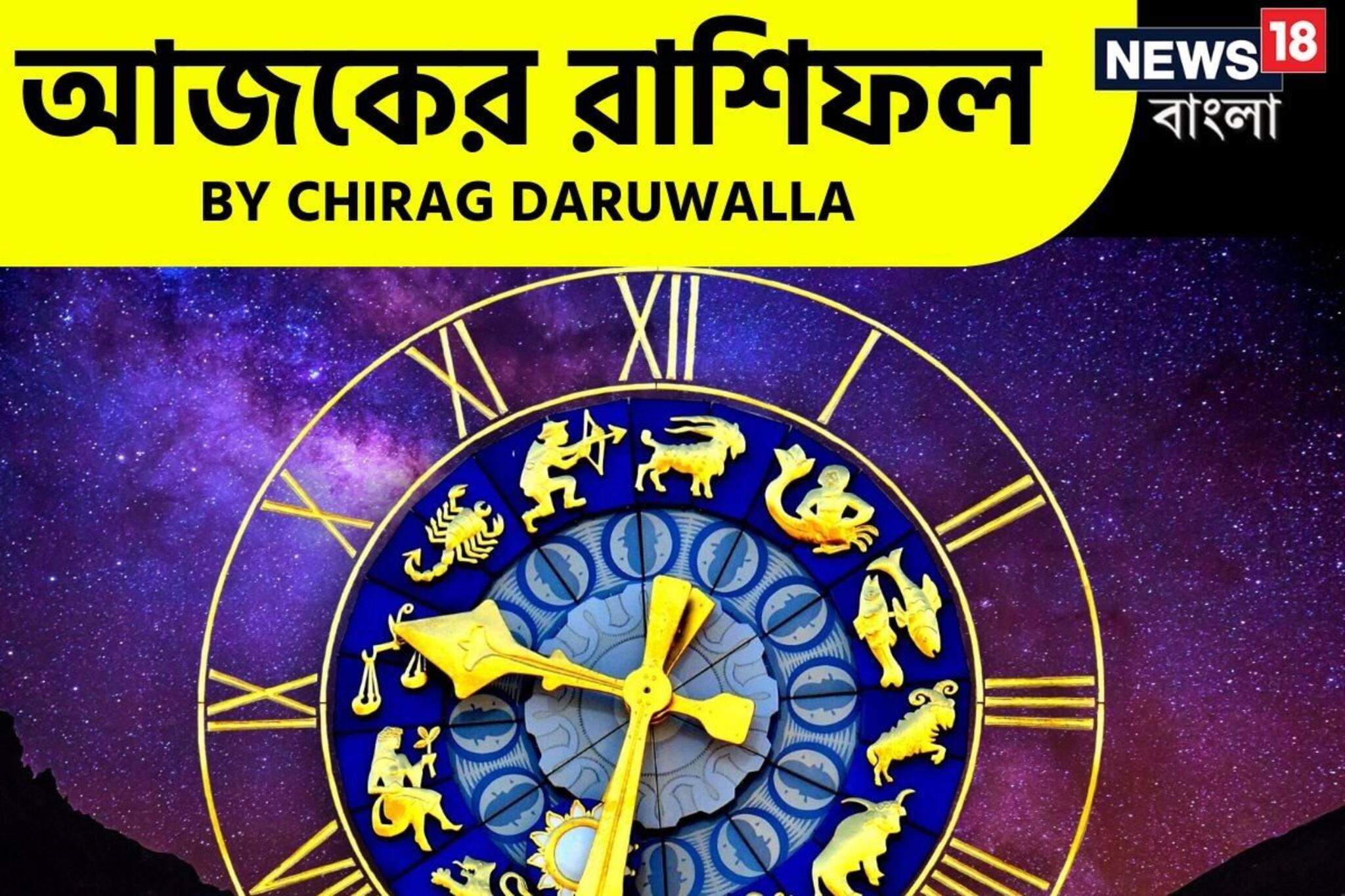রাশিফল ২৪ মার্চ: দেখে নিন আপনার আজকের দিন নিয়ে কী জানাচ্ছেন জ্যোতিষী চিরাগ