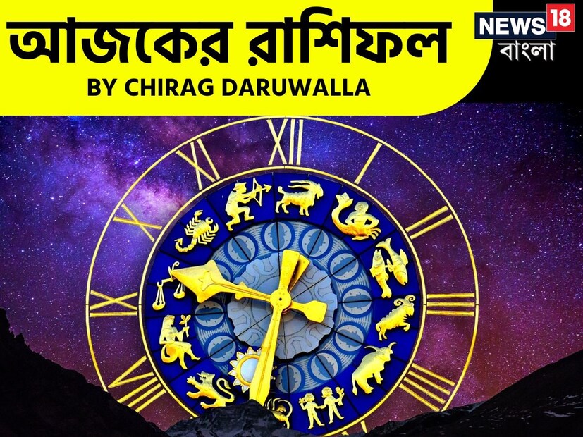 গণনা তাঁর অভ্রান্ত, সাধারণ নাগরিক থেকে শুরু করে তারকা, সবার ভরসার জায়গা তিনি। এবার নিউজ18 বাংলার জন্য কলম ধরলেন প্রখ্যাত দূরদর্শী জ্যোতিষী চিরাগ দারুওয়ালা, দেখে নেওয়া যাক রাশি মিলিয়ে কার ভাগ্য সম্পর্কে কী বলছেন তিনি।