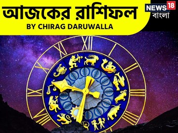 রাশিফল ২৪ মার্চ: দেখে নিন আপনার আজকের দিন নিয়ে কী জানাচ্ছেন জ্যোতিষী চিরাগ রাশিফল ২৪ মার্চ: দেখে নিন আপনার আজকের দিন নিয়ে কী জানাচ্ছেন জ্যোতিষী চিরাগ