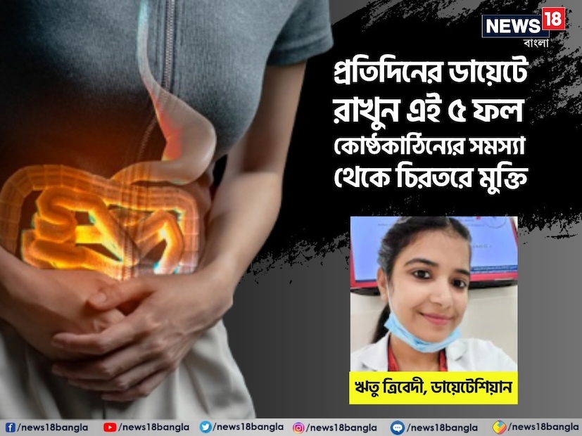 সকালে পেট পরিষ্কার না হলে সারাদিন মন আনচান। কোনও কাজই ভাল লাগে না। শরীর যেন ম্যাজম্যাজ করে। বিশেষ করে কোষ্ঠকাঠিন্য থাকলে তো কথাই নেই। হাজার ওষুধেও কাজ হয় না।খাবার হজমের জন্য লিভার থেকে একাধিক এনজাইম নির্গত হয়। এ থেকেই শরীর পুষ্টি গ্রহণ করে। কিন্তু ভুল খাদ্যাভ্যাসের কারণে অন্ত্রের হজমশক্তি ব্যাহত হয়। ময়লা জমতে শুরু করে। সেটাই কোষ্ঠকাঠিন্যের রূপ নেয়। গ্যাস ও ফোলাভাবের মতো সমস্যা দেখা দেয়। প্রাকৃতিক পদ্ধতিতেই এর নিরাময় সম্ভব। এর জন্য ডায়েটে রাখতে হবে ৫ ফল।