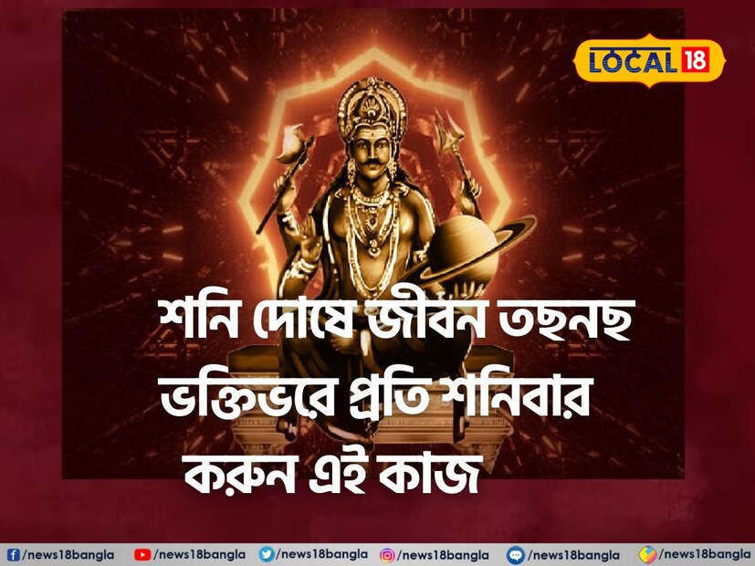 : জীবনে সমস‍্যায় ভরে উঠেছে।পারিবারিক জীবন,চাকরি ও ব‍্যবসা সবেতেই বাধা পড়ছে।তিন শনিবার করুন এই নিয়ম।দেখবেন হবে সমস‍্যার সমাধান।