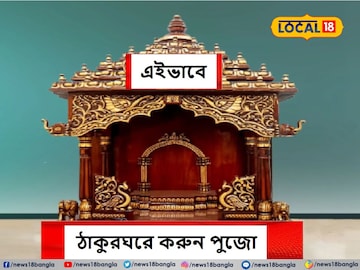 এই নিয়ম মেনে ঠাকুর ঘর না বানালেই পড়তে পারেন মহা বিপদে! জেনে নিন বাস্তু টিপস এই নিয়ম মেনে ঠাকুর ঘর না বানালেই পড়তে পারেন মহা বিপদে! জেনে নিন বাস্তু টিপস