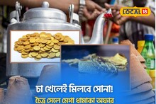 সেল, সেল, সেল! চৈত্র সেলে ফ্রি সোনা, খেতে হবে শুধু এই স্টলের চা