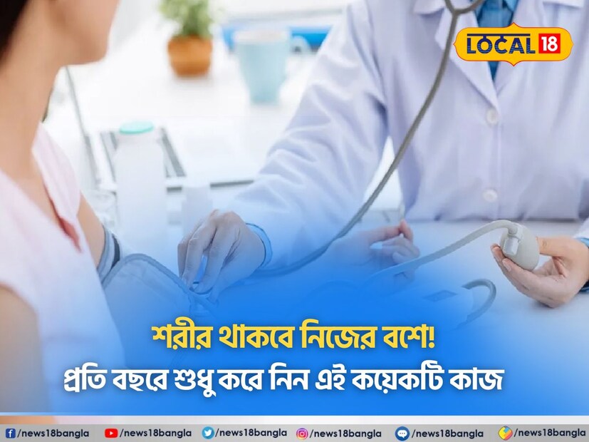 : স্বাস্থ্য নিয়ে সচেতন থাকেন অনেকেই। স্বাস্থ্য ঠিক রাখতে বিভিন্ন জন বিভিন্ন ধরণের কাজ করে থাকেন । তবে স্বাস্থ্য আদৌ ঠিক রয়েছে কিনা সেটা নিয়ম করে নজরে রাখা প্রয়োজন৷  এই বিষয়ে পূর্ব বর্ধমানের চিকিৎসক  ডক্টর মিলটন বিশ্বাস বলছেন বছরে অন্তত একবার হলেও নিম্ন লিখিত রক্ত পরীক্ষা এবং অন্যান্য পরীক্ষাগুলি প্রত্যেকেরই করা উচিত।