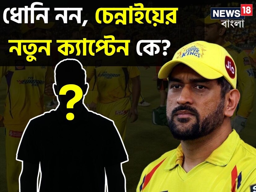চেন্নাই: আইপিএল শুরুর আগেই বড় ঘটনা চেন্নাই সুপার কিংস-এ। অধিনায়কত্ব পদ ছেড়ে দিলেন মহেন্দ্র সিং ধোনি। তাঁর জায়গায় নতুন অধিনায়ক হলেন রুতুরাজ গায়কোয়ার। 