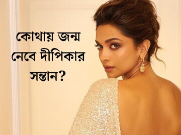 কোথায় জন্মাবে দীপিকার সন্তান? বড় সিদ্ধান্ত অন্তঃসত্ত্বা নায়িকার!