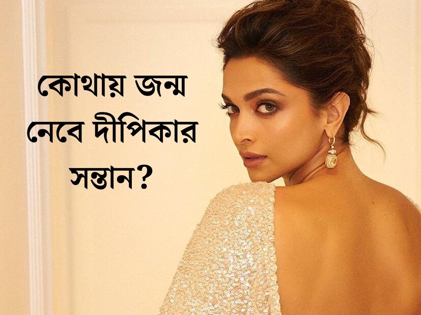 অপেক্ষের মাত্র কয়েকমাস। খুব শিগগিরই মা হবেন দীপিকা পাডুকোন। বহুদিন ধরে চলতে থাকা জল্পনার অবসান ঘটিয়ে নিজেই মা হওয়ার সুখবর জানিয়েছেন নায়িকা। সম্প্রতি নায়িকাকে নিয়ে জানা গেল নতুন তথ‍্য। 