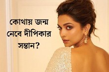 কোথায় জন্মাবে দীপিকার সন্তান? বড় সিদ্ধান্ত অন্তঃসত্ত্বা নায়িকার!