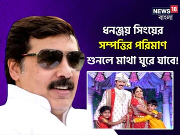 বিখ্যাত এই ব্যবসায়ী পরিবারের মেয়েকে বিয়ে করেন ধনঞ্জয়, সম্পত্তির পরিমাণ জানেন?