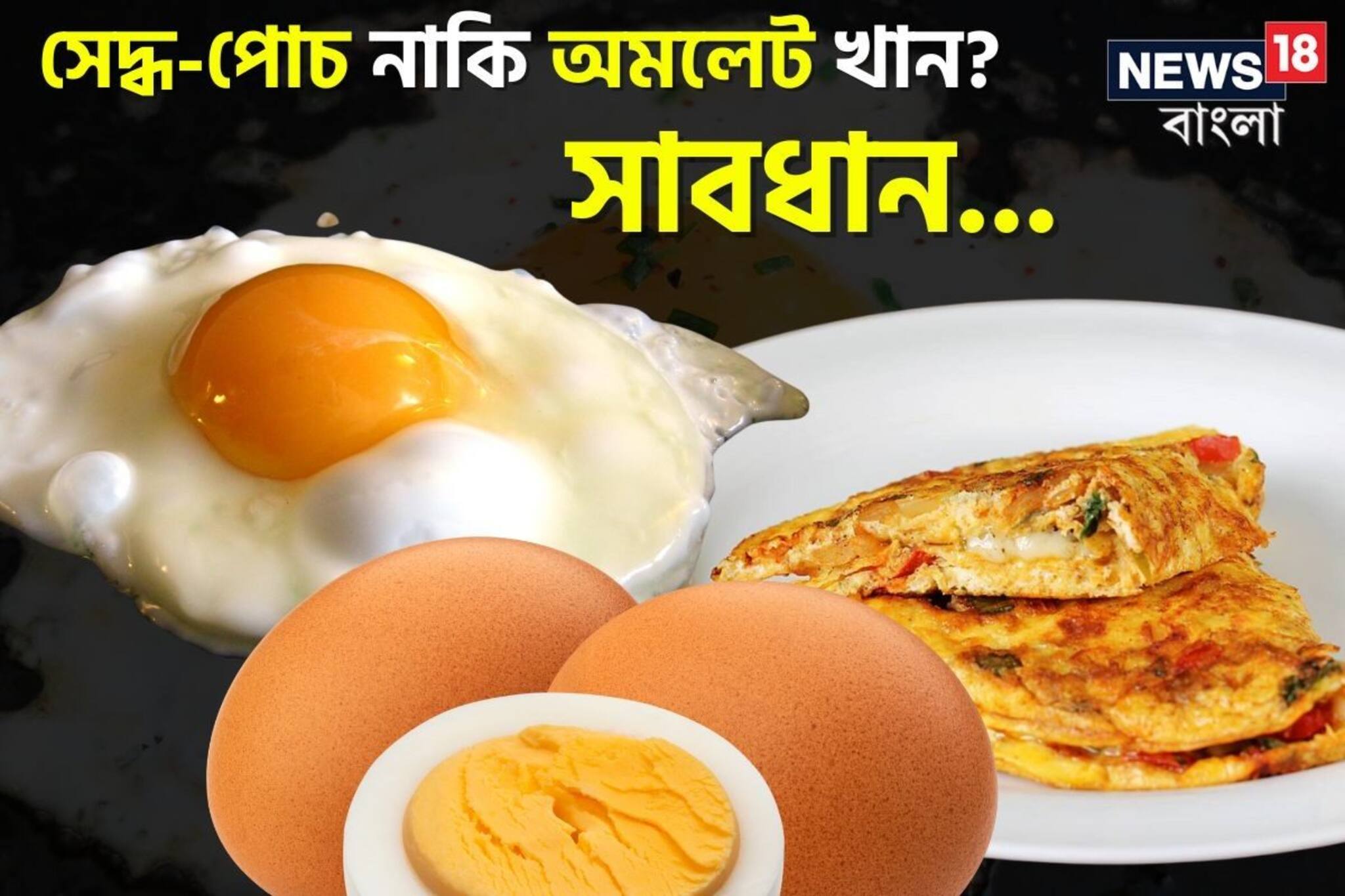 ডিম সেদ্ধ-পোচ না অমলেট! তীব্র গরমে কোনটা খাওয়া ভাল? রোজ ক'টা করে ডিম খাবেন?