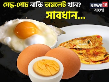 ডিম সেদ্ধ-পোচ না অমলেট! তীব্র গরমে কোনটা খাওয়া ভাল? রোজ ক'টা করে ডিম খাবেন?