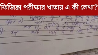 প্রেমে পাগল ছাত্রী! পদার্থবিজ্ঞানের পরীক্ষার খাতায় এ কী লিখলেন? দেখে চোখ ছানাবড়া হবে প্রেমে পাগল ছাত্রী! পদার্থবিজ্ঞানের পরীক্ষার খাতায় এ কী লিখলেন? দেখে চোখ ছানাবড়া হবে