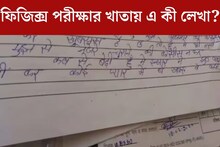 প্রেমে পাগল ছাত্রী! পদার্থবিজ্ঞানের পরীক্ষার খাতায় এ কী লিখলেন?