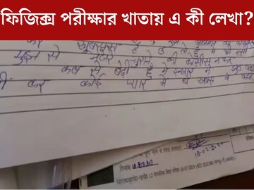 প্রেমে পাগল ছাত্রী! পদার্থবিজ্ঞানের পরীক্ষার খাতায় এ কী লিখলেন? দেখে চোখ ছানাবড়া হবে 
