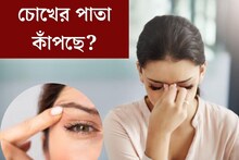 চোখের পাতা কাঁপছে? শুভ অশুভ ভেবে এড়িয়ে যাচ্ছেন না তো? কোন সমস‍্যার লক্ষণ?