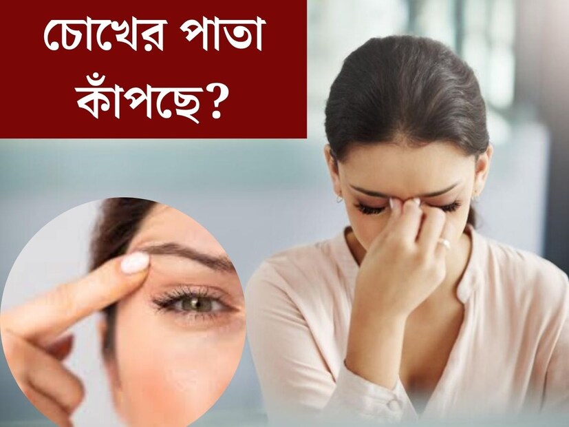 চোখের পাতা কাঁপাকে বেশিরভাগ সকলেই সকলে অতি সাধারণ ব‍্যপার হিসেবে দেখেন। চোখের পাতা কাঁপলেই প্রথমেই মনে আসে কোন চোখের পাতা কাঁপছে? ডান নাকি বাম? ডান চোখের পাতা কাঁপা শুভ? নাকি বাম? এইসব শুভ অশুভের কথা ভাবতে গিয়ে একটি বড় সমস‍্যার প্রতি আমরা দৃকপাতই করছি না। 