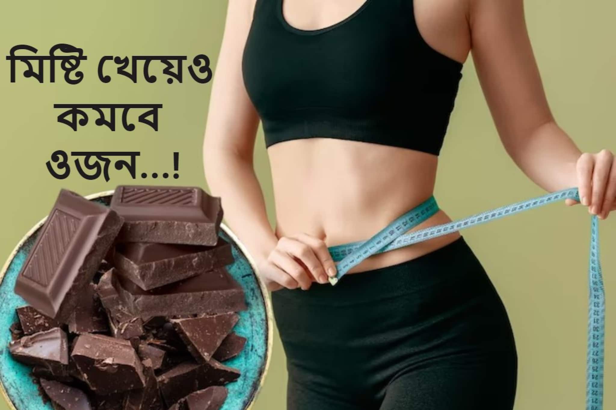 মাত্র ১৫ দিনেই হবেন ছিপছিপে রোগা, 'এই' ভাবে মিষ্টি খেলেই মোমের মত গলবে মেদ...!