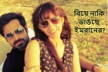 বিয়ে নাকি ভাঙছে ইমরানের? বিবাহবিচ্ছেদের হুমকি স্ত্রীর! ফাঁস করলেন অভিনেতা নিজে