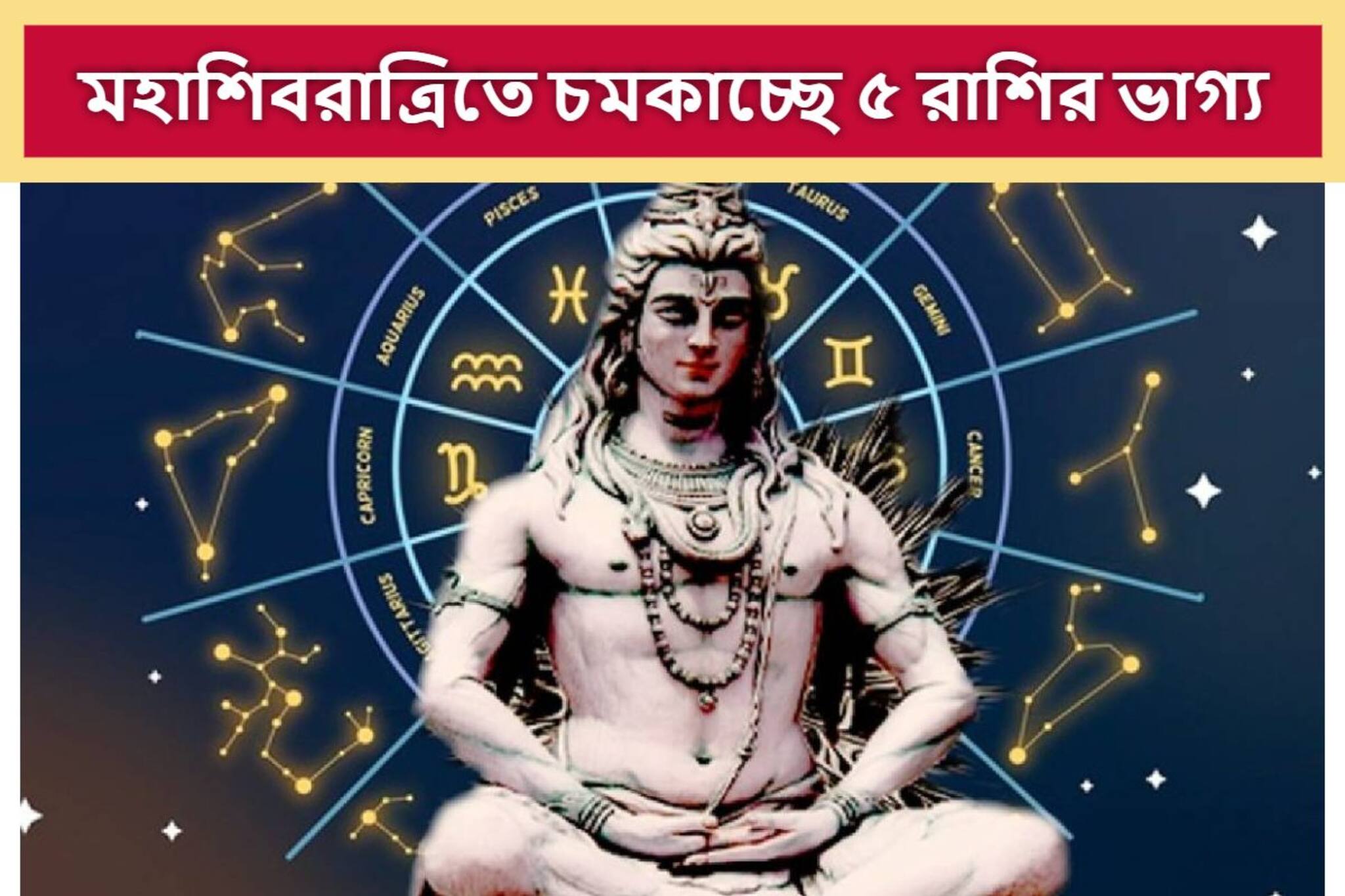 মহাশিবরাত্রিতে চমকাতে চলেছে ৫ রাশির ভাগ্য! টাকা-পয়সা থেকে নতুন চাকরি..হঠাৎ করেই