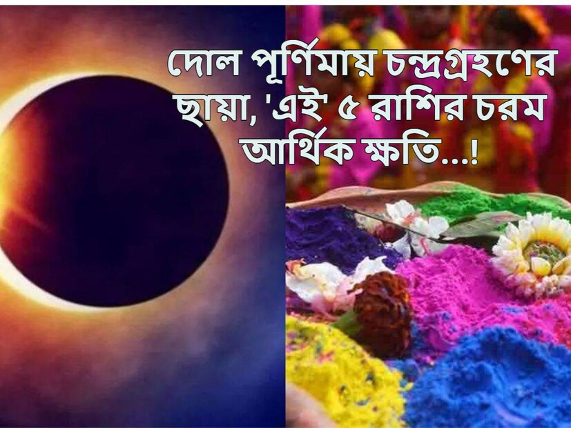 Rahu-Surya Yuti-Chandra Grahan Negative Impact: এছাড়া সূর্য ও রাহুর সংযোগের কারণে হোলিতে নেতিবাচক প্রভাবও দেখা যাবে। এর প্রভাব কেমন হবে? কোন রাশির উপর পড়বে? সেই সব নিয়েই বিস্তারিত আলোচনা করলেন ভোপালের বাসিন্দা জ্যোতিষী এবং বাস্তু পরামর্শদাতা পণ্ডিত হিতেন্দ্র কুমার শর্মা।