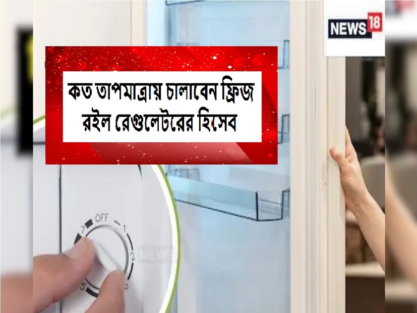সাধারণত ঠান্ডা সেটিং একটি সংখ্যার উপর ভিত্তি করে এবং সংখ্যা যত বেশি হবে, তাপমাত্রা তত বেশি হবে। যদি আপনার ফ্রিজ ঠিকমতো ঠাণ্ডা না হয়, তাহলে ডায়ালের নম্বর বাড়িয়ে দিন। একইভাবে, যদি ফ্রিজের তাপমাত্রা খুব ঠান্ডা হয় তবে ডায়ালের নম্বরটি কমিয়ে দিন।