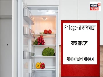 Fridge Temperature: গরমে কোন টেম্পারেচরে চালাবেন ফ্রিজ,একট ভুল সব খাবার হবে নষ্ট Fridge Temperature: গরমে কোন টেম্পারেচরে চালাবেন ফ্রিজ,একট ভুল সব খাবার হবে নষ্ট