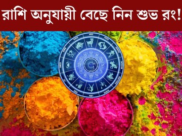 হোলিতে কোন রং মাখবেন? রাশি অনুযায়ী বেছে নিন শুভ`রং! দোল খেলেই ফিরবে কপাল