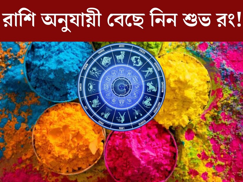 কয়েকদিন পরই হোলি৷ রঙের উৎসবে মেতে উঠবে দেশবাসী৷ প্রতি বছর ফাল্গুন মাসের পূর্ণিমা তিথিতে হোলি উৎসব পালিত হয়। কিন্তু কোন রং দিয়ে রং মাখবেন৷ রাশি অনুযায়ী রং মাখা শুভ৷ 