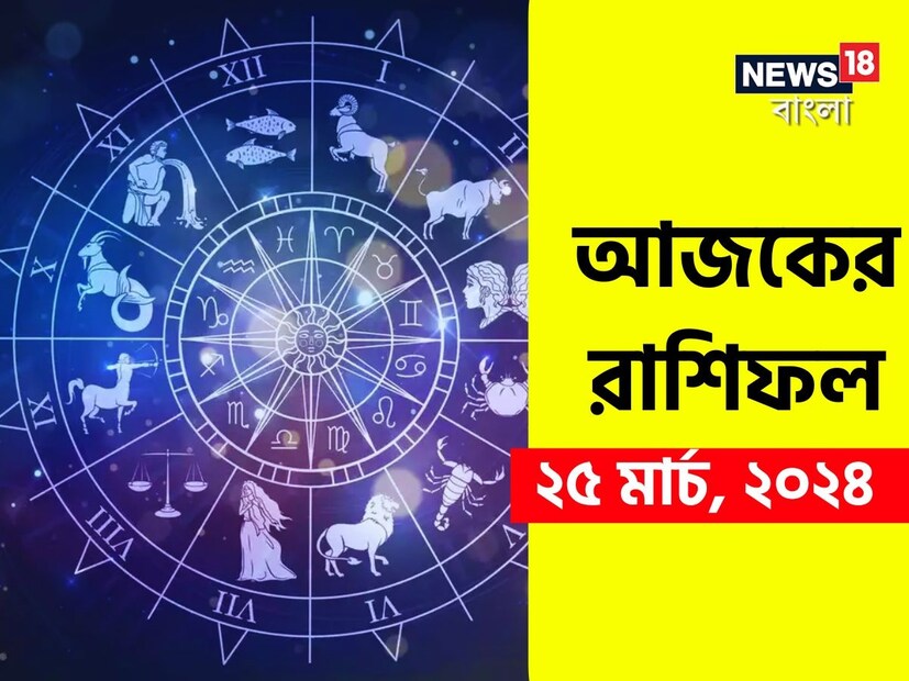ভারতীয় মতে রাশিফল গণনা করা হয় চন্দ্রের অবস্থানের উপরে ভিত্তি করে। কিন্তু ইংরেজি মতে এক্ষেত্রে প্রাধান্য দেওয়া হয় সূর্যকে। তাই ইংরেজিতে রাশিকে বলা হয় সান সাইন। এক্ষেত্রে জন্মদিন অনুসারে বোঝা যায় একজন ব্যক্তি কোন রাশির জাতক বা জাতিকা। জন্মদিন মিলিয়ে দেখে নেওয়া যাক কোন রাশি কী নির্দিষ্ট করে রেখেছে তার জাতক-জাতিকার জন্য ৷