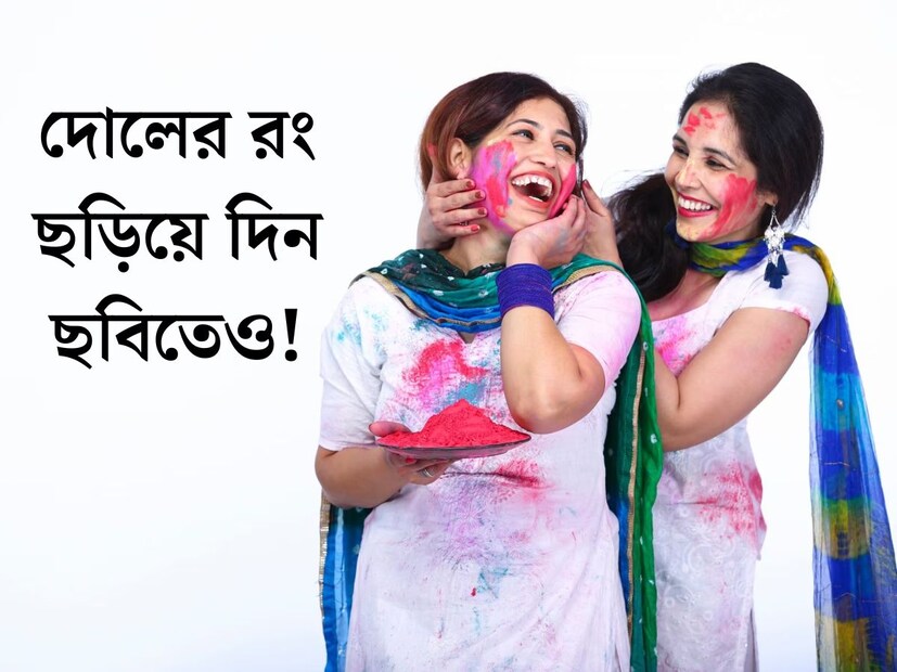 আজ, শুক্রবার হোলি। আর এই রঙের উৎসবে হইহই করে মেতে উঠতে চলেছেন গোটা দেশের মানুষ। হোলি মানেই রঙের উৎসব। অনেকেই এই উৎসবে রঙিন ছবি তুলতে চান। ভাল ব্যাপার হল আজকাল স্মার্টফোনের ক্যামেরাগুলো এতই চমৎকার হয়ে গিয়েছে যে মোবাইল থেকেই খুব ভাল ছবি তোলা যায়।