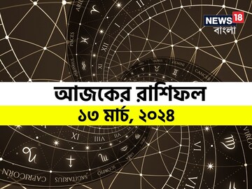 Horoscope Today: রাশিফল ১৩ মার্চ; দেখে নিন কেমন যাবে আজকের দিন