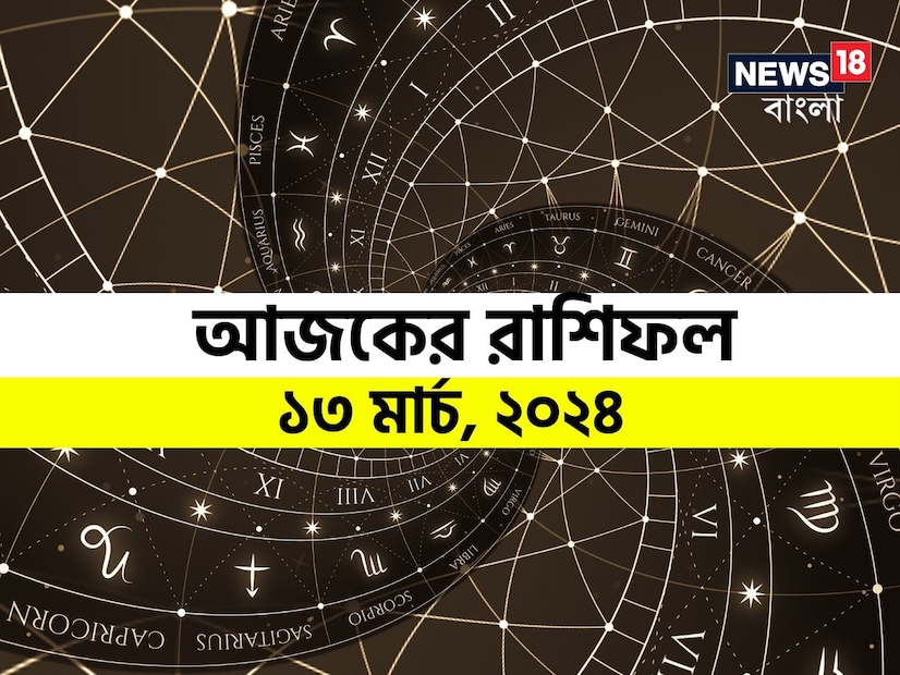 ভারতীয় মতে রাশিফল গণনা করা হয় চন্দ্রের অবস্থানের উপরে ভিত্তি করে। কিন্তু ইংরেজি মতে এক্ষেত্রে প্রাধান্য দেওয়া হয় সূর্যকে। তাই ইংরেজিতে রাশিকে বলা হয় সান সাইন। এক্ষেত্রে জন্মদিন অনুসারে বোঝা যায় একজন ব্যক্তি কোন রাশির জাতক বা জাতিকা। জন্মদিন মিলিয়ে দেখে নেওয়া যাক কোন রাশি কী নির্দিষ্ট করে রেখেছে তার জাতক-জাতিকার জন্য ৷