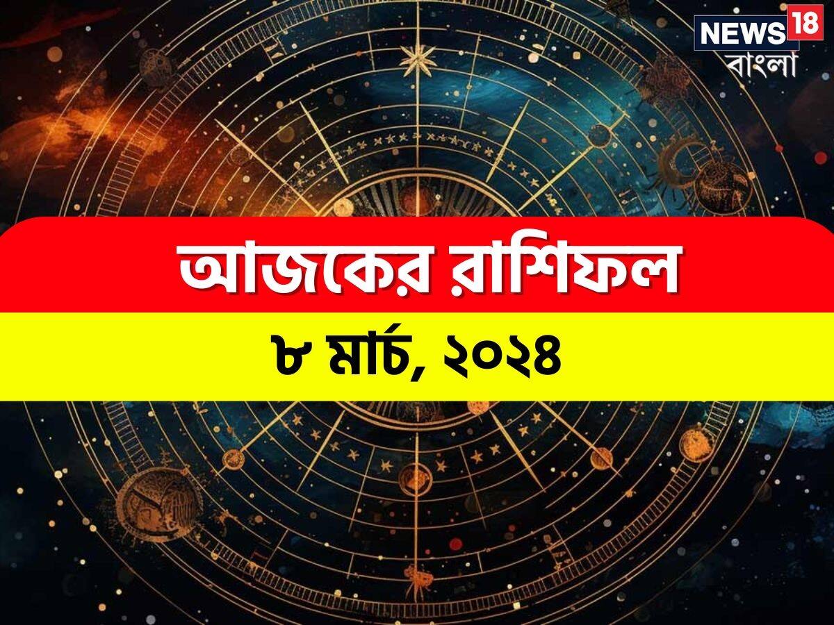 Horoscope Today, Ajker Rashifal, March 8, 2024 রাশিফল ৮ মার্চ; দেখে