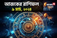 Horoscope Today: রাশিফল ৯ মার্চ; দেখে নিন কেমন যাবে আজকের দিন