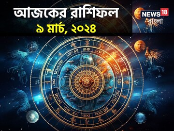 Horoscope Today: রাশিফল ৯ মার্চ; দেখে নিন কেমন যাবে আজকের দিন